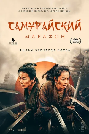 Самурайский марафон 