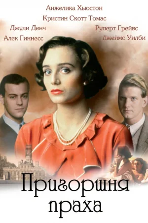 Пригоршня праха 