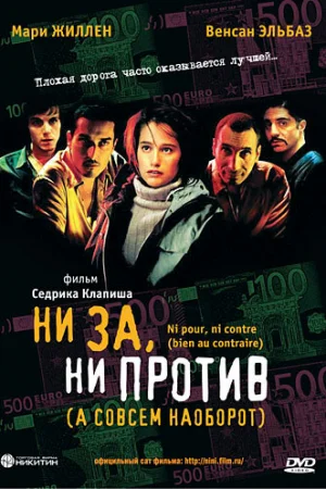 Ни за, ни против (а совсем наоборот) 