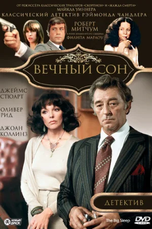 Вечный сон 